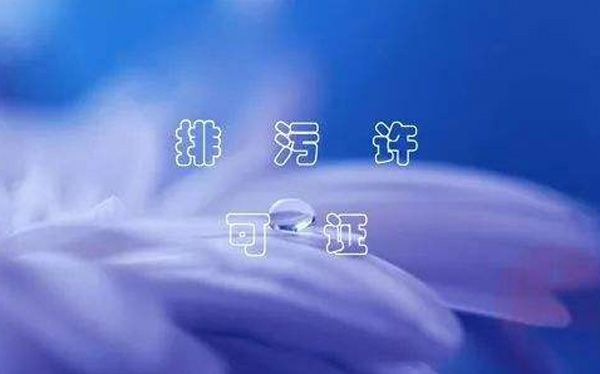 排污許可申報